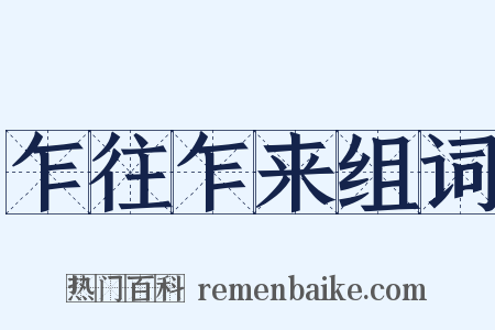 乍往乍来组词是什么意思的图片